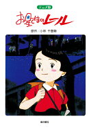 アニメ版 お星さまのレール