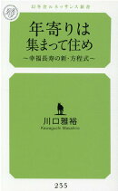 年寄りは集まって住め〜幸福長寿の新・方程式〜