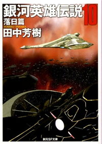 楽天ブックス 銀河英雄伝説 10 落日篇 田中芳樹 本