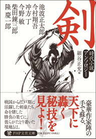 剣 時代小説アンソロジー （PHP文芸文庫） [ 池波 正太郎 ]