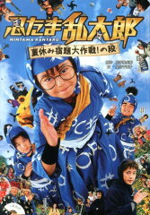 忍たま乱太郎（夏休み宿題大作戦！の段）