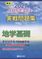 2027　共通テスト　実戦問題集　地学基礎 [ 駿台文庫 ]