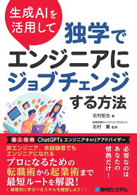 生成AIを活用して独学でエンジニアにジョブチェンジする方法 [ 北村拓也 ]