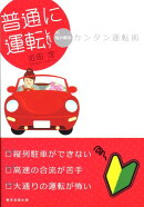 普通に運転したい！