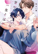 甘やかしてね、一生そばで