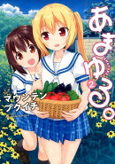 あまゆる。（2）