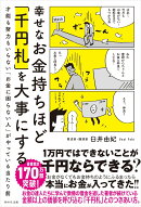 幸せなお金持ちほど「千円札」を大事にする