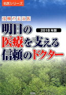 明日の医療を支える信頼のドクター(2018年版)