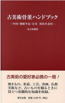 古美術骨董ハンドブック 新装増補版