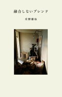 融合しないブレンド [ 庄野 雄治 ]