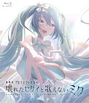 劇場版プロジェクトセカイ 壊れたセカイと歌えないミク 通常版(アクリルカード6枚セット付限定版)【Blu-ray】