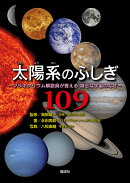 太陽系のふしぎ109