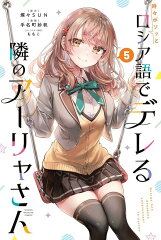 時々ボソッとロシア語でデレる隣のアーリャさん（5）
