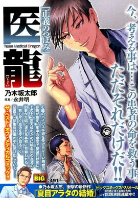 医龍　正義のつぼみ