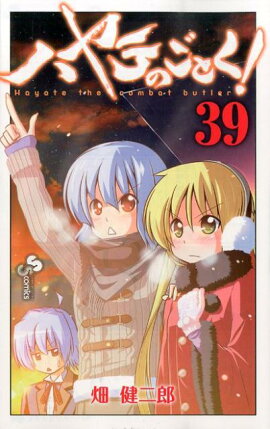 ハヤテのごとく！（39）