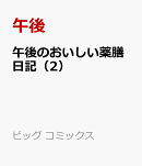 午後のおいしい薬膳日記（2）