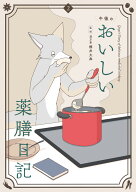 午後のおいしい薬膳日記（2） （書籍扱いコミックス単行本） [ 午後 ]