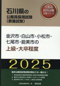 金沢市・白山市・小松市・七尾市・能美市の上級・大卒程度（2025年度版） （石川県の公務員採用試験対策シリーズ） [ 公務員試験研究会（協同出版） ]