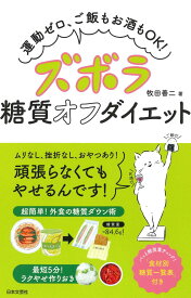 ズボラ糖質オフダイエット 運動ゼロ、ご飯もお酒もOK！ [ 牧田 善二 ]