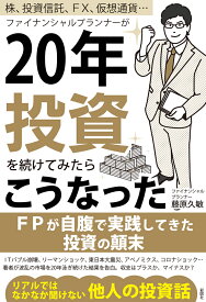 株、投資信託、FX、仮想通貨…　ファイナンシャルプランナーが20年投資を続けてみたらこうなった [ 藤原 久敏 ]