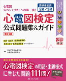 改訂3版 心電図検定公式問題集&ガイド