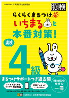 漢検4級　らくらくまるつけ　いちまると本番対策! [ 公益財団法人 日本漢字能力検定協会 ]