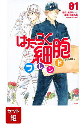 【全巻】はたらく細胞フレンド 1-6巻セット