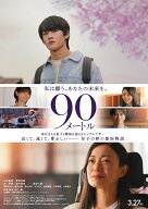 90メートル【Blu-ray】 [ 山時聡真 ]