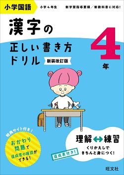 小学国語 漢字の正しい書き方ドリル 4年