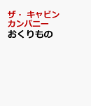 おくりもの