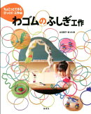 ちょこっとできるびっくり！工作（1）