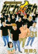 なにわ友あれ（31）