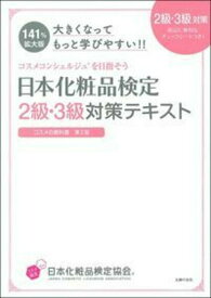 大きくなってもっと学びやすい！！日本化粧品検定　2級・3級対策テキスト　コスメの教科書 [ 小西さやか ]