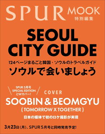 SPUR韓国ムック SPURソウルシティガイド （集英社ムック）