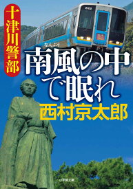 十津川警部 南風の中で眠れ [ 西村 京太郎 ]