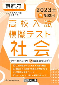 京都府高校入試模擬テスト社会（2023年春受験用）