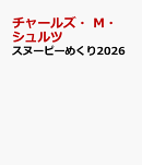 スヌーピーめくり2026
