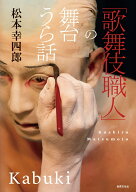 「歌舞伎職人」の舞台うら話 [ 松本 幸四郎 ]