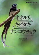 オオルリ・キビタキ・サンコウチョウ （BIRDER SPECIAL） [ BIRDER編集部 ]