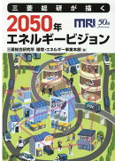 三菱総研が描く2050年エネルギービジョン