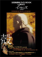 攻殻機動隊　DVD　BOOK　by押井守　イノセンス