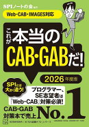 これが本当のCAB・GABだ！　2026年度版　【Web-CAB・IMAGES対応】
