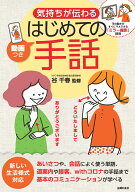 動画つき気持ちが伝わるはじめての手話 [ 谷千春 ]