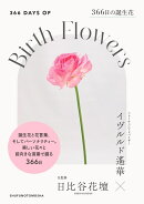 366日の誕生花