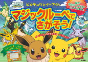 ポケモン ピカチュウとイーブイの マジックルーペでさがそう！