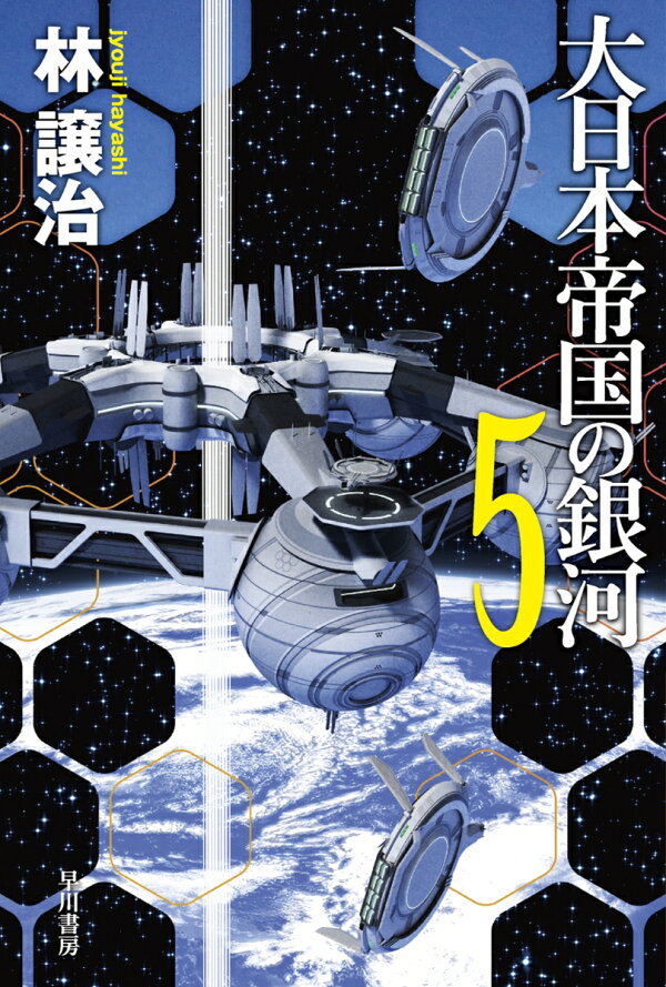 楽天ブックス: 大日本帝国の銀河 5 - 林 譲治 - 9784150315108 : 本
