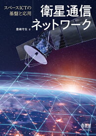 衛星通信ネットワーク スペースICTの基盤と応用 [ 豊嶋 守生 ]