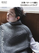 文章パターンで編む　12か月のニットウエア