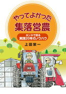 やってよかった集落営農