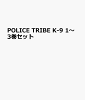 POLICE TRIBE K-9 1〜3巻セット